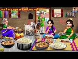 ठण्ड में मटन चावल खाने वाली ननद भाभी | Nanad Bhabhi | Saas Bahu | Hindi Kahani | Moral Stories