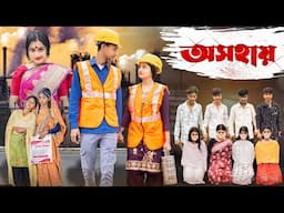 অসহায় । Osohai । Notun Bangla Natok । Toni & Salma । Palli Gram TV  l Robiul SK