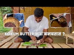 Kokum Butter म्हणजे काय | माणसाचं 'आयुष्य वाढवण्याचा' शोध कोणी लावला?  | जगण्यातलं विज्ञान | Swadesh