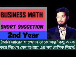 Business Math (2nd Year): শর্ট সাজেশন