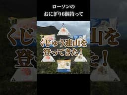 ローソンのおにぎりを6個持ってくじゅう連山を登ってきた！〜大船山・北大船山 男池ルート編〜【くじゅう連山おにぎり紀行】