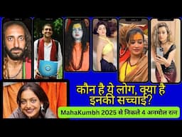 MahaKumbh 2025 से निकले 4 अनमोल रत्न || कौन हैं ये लोग? जानिए इनकी सच्चाई! #mahakumbh2025 #iitbaba