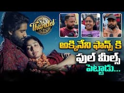 చైతుకి కలిసి వచ్చిందా ? - Naga Chaitanya And Sai Pallavi Thandel Movie Public Talk || BR