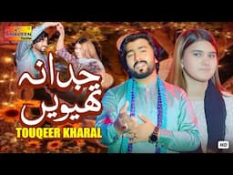 Juda Na Thewein | Touqeer Kharal | Official Music Video | Shaheen Studio