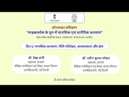 दिन 1: मानसिक कल्याण: नीति परिप्रेक्ष्य, आवश्यकता और क्षेत्र