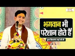 भगवान भी परेशान होते हैं | Pujya Shivanand Bhai Shri Ji | Shubh TV