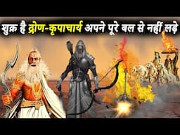 द्रोणाचार्य और कृपाचार्य कितने शक्तिशाली थे | How Powerful Was Guru Dron & Kripacharya | Mahabharat