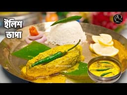 ইলিশ ভাপা এইভাবে বানালে স্বাদ হবে দুর্দান্ত|Ilish Vapa Recipe|Ilish Bhapa Bengali Recipe