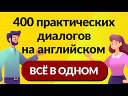 Всё в одном! 400 практических диалогов на английском: от основ до беглости