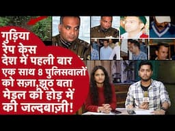 Gudyia Rape:पहली बार 8 पुलिसवालों को उम्रक़ैद, IG साहब नपे,बेगुनाह की जान लेने का दिया था Order