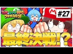 ついに敵陣のアジトに突っ込む！！　#27【マリオ＆ルイージRPG】【ゆっくり実況】【ぽんこつちゃんねる】