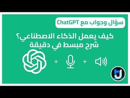 سؤال وجواب مع ChatGPT | كيف يعمل الذكاء الاصطناعي؟ شرح مبسط في دقيقة