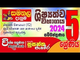 සමනල දැනුම විශේෂ අනුමාන කලාපය 2024 -  IQ බුද්ධි පරීක්ෂණ සහ සාමාන්‍ය දැනීම | Samanala Danuma