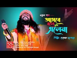 আসবে বলে তুমি এলেনা ! Asbe Bole Tumi Elena ! Debnath Halder New Songs ! New bangla song ! o go sathi