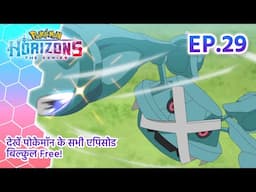 Pokémon Horizons | एपिसोड 29 | ऑर्ला और पोके बॉल मेकर | Pokémon Asia Official (Hindi)