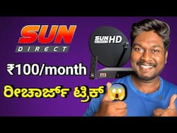 I Recharged My Sun Direct only at ₹100 😨 ತಿಂಗಳಿಗೆ ಬರೆ ₹100 ಅಷ್ಟೇ | Cheapest Recharge Plan in Kannada