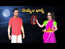 Ghost Stories |Ghost Comedy Stories |Ghost Stories in Telugu |Horror Stories |Ghost videos