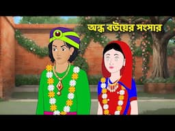 অন্ধ বউয়ের সংসার | Bangla Golpo | Bengali Moral Stories Cartoon | Rupkothar Pori | Story Bird