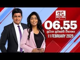 අද දෙරණ 6.55 ප්‍රධාන පුවත් විකාශය - 2025.02.11 | Ada Derana Prime Time News Bulletin