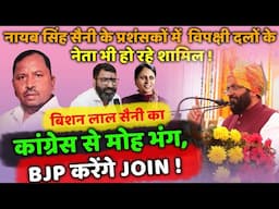 बिशन लाल सैनी का कांग्रेस से मोह भंग, BJP करेंगे JOIN ! | Bishan Lal Saini will join BJP!