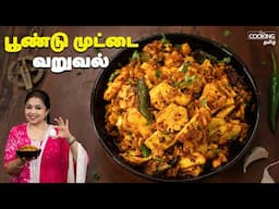 பூண்டு முட்டை வறுவல் | Garlic Egg Fry Recipe In Tamil | Side Dish For Rice | Egg Recipes