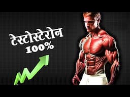 टेस्टोस्टेरोन बढेगा 4 गुना तेज़ी से | 8 Natural Ways to Boost Testosterone (Fast)