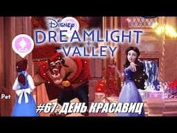 [Rus] Летсплей Disney Dreamlight Valley. #67 - День красавиц