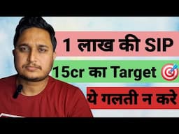 1 लाख की SIP । 15 करोड़ का Target । ये गलती न करे ।🎯🚫