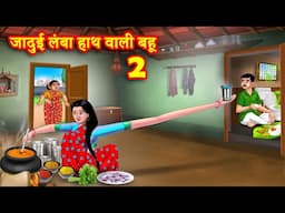 लम्बे हाथ वाली गरीब बहू 2 | Lambe Hath Wali Bahu | Hindi Kahani | Moral Stories | Bedtime Stories