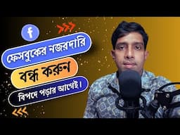 ফেসবুকে নজরদারি বন্ধ করুন বিপদে পড়ার আগেই  Off Facebook Activity Bangla