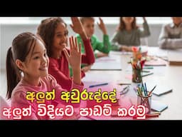 අලුත් පන්තියේදී අලුත් විදියට පාඩම් කරමු | how to study new year new class 2024 | study tips 2024