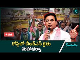 LIVE: Live: కోస్గిలో బీఆర్ఎస్ రైతు మహాధర్నా.. పాల్గొన్న కేటీఆర్  | Telugu Oneindia