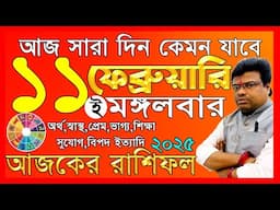 Ajker Rashifal 11 February 2025 | আজকের রাশিফল ১১ ফেব্রুয়ারি ২০২৫ | #AjkerRashifal | Aj Ka Rashifal