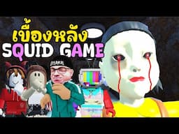 เบื้องหลังสควิดเกม สุดสยอง l Squid Game