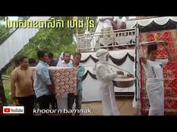 ហែរសពឧបាសិកា ហេង វ៉ុន khoeurnbamnak