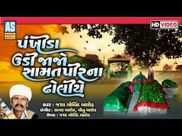 Pankhida Re Udi Jajo Samat Pir Na Dholiye | Palanpir Na Bhajan | પાલણપીર|Gujarati Bhajan|Ashok Sound