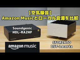 【空気録音】Amazon Musicとローカル音源を比較　Soundgenic HDL-RA2HF・SFORZATO DST-Lacerta