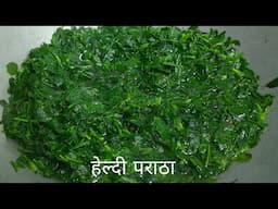 हमारे यहां इस तरह से सभी लोग पसंद करते हैं | Methi Paratha Recipe | Healthy Nashta Recipe