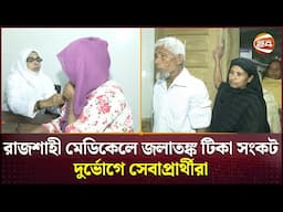 রাজশাহী মেডিকেলে জলাতঙ্ক টিকা সংকট, দুর্ভোগে সেবাপ্রার্থীরা | Rajshahi Medical | Scarcity | Vaccine