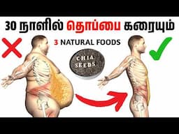 கொழுப்பை கரைத்திடும் 3 இயற்கை பானங்கள் | 30 DAYS FAT LOSS CHALLENGE