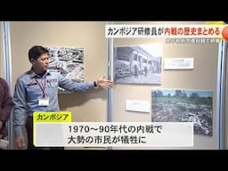 カンボジア研究生が内戦の歴史まとめる　県平和祈念資料館 （沖縄テレビ）2025/2/05