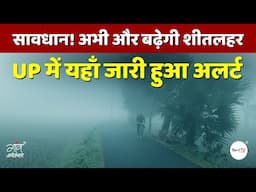 सावधान! अभी और बढ़ेगी शीतलहर UP में यहाँ जारी हुआ अलर्ट | IMD | Weather | Gaon Connection