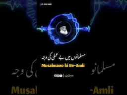 Musalmano Mein Be-Amli Ki Wajah || Dr Israr Ahmed #shorts #reels #muslimummah #amal