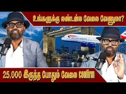 உங்களுக்கு லண்டன்ல வேலை வேணுமா?வெறும் 25,000 இருந்த போதும் வேலை confirm  | LondonTamilan