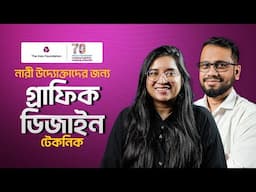 নারী উদ্যোক্তাদের জন্য সহজ গ্রাফিক ডিজাইন টেকনিক | Graphic Design for Women Entrepreneurs | TAF