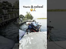 අම්මෝ යකෝ 😂👍 titanic ශ්‍රී ලංකා