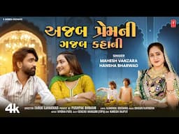 New Love Song | Ajab Prem Ni Gajab Kahani | અજબ પ્રેમની ગજબ કહાની | Mahesh Vanzara & Hansha Bharwad