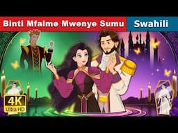 Binti Mfalme Mwenye Sumu | The Poisoned Princess in Swahili | @SwahiliFairyTales