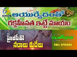 Sukhibhava | 5th February 2025 | Full Episode | ETV Telangana