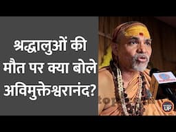 Mahakumbh Stampede में जान गंवाने वालों पर Avimukteshwaranand ने CM Yogi का नाम ले क्या बताया?